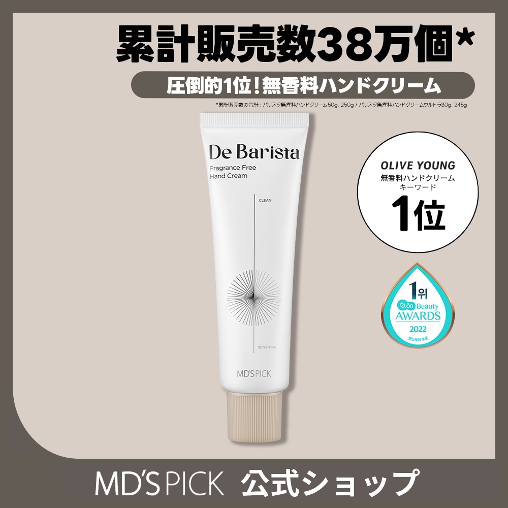 Qoo10] MDS PICK 【全ての肌タイプに対応】デ バリスタ 無
