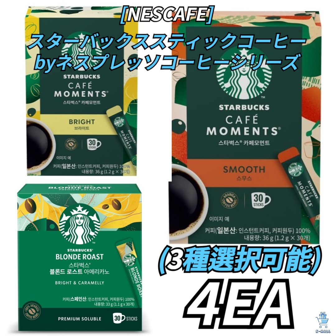 [NESCAFE] スターバックススティックコーヒー by ネスプレッソ 30個スティックシリーズ 3種択4！ブロンドロースト/スムース/ブライト