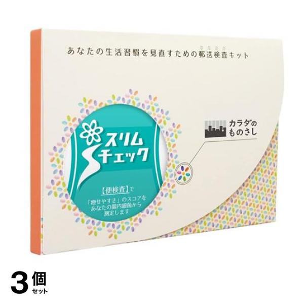 カラダのものさし 腸内フローラ検査 スリムチェック 1キット入 3個セット