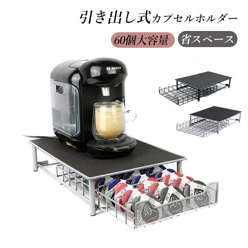 【即納】カプセルホルダー 引き出し式 60個用 カプセル収納 カプセルケース カプセルストレージ 収納スタンド コーヒーカプセル収納 コーヒーカプセルスタンド コーヒー