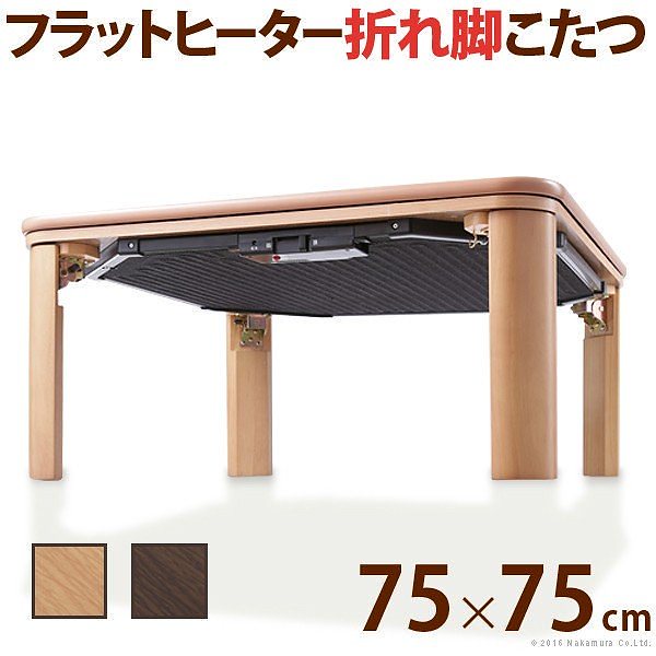 こたつ 折りたたみ フラットヒーター折れ脚こたつ フラットモリス