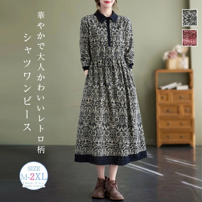シャツワンピース 花柄ワンピース ロングワンピース レディース 長袖 ロングシャツワンピース 総柄 ミモレ丈 森ガール レトロ 大きいサイズ ロングワンピ ゆったり 体型カバー Aライン カジュアル