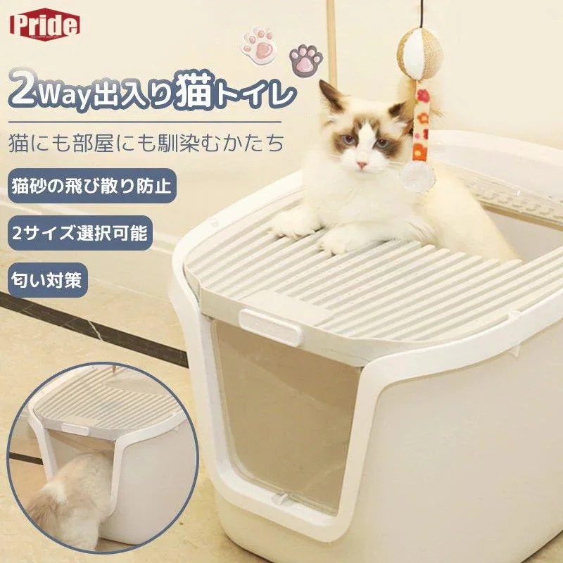 猫トイレ 本体 砂飛び散らない カバー 2WAY出入り方法 大型 匂い対策 おしゃれ ペット用品 猫用 砂 コンパクト 2サイズ 猫おもちゃ付き猫トイレ
