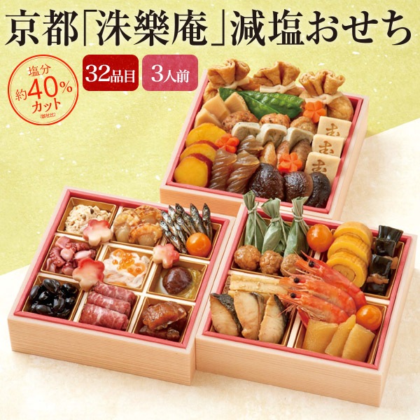 【20食限定！】予約 2025年 おせち 塩分約40％カット 減塩おせち 33品目 3人前 京都「洙樂庵」 3段重 定番 ローストビーフ/黒豆/いくら　【12/30お届け】