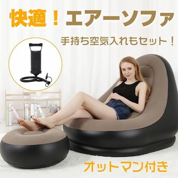 エアーソファー エアーチェア オットマン付き 手持ち空気入れセット 1人用 コンパクト収納 軽量 持ち運び便利 アウトドア 室内 室外 キャンプ ピクニック 公園
