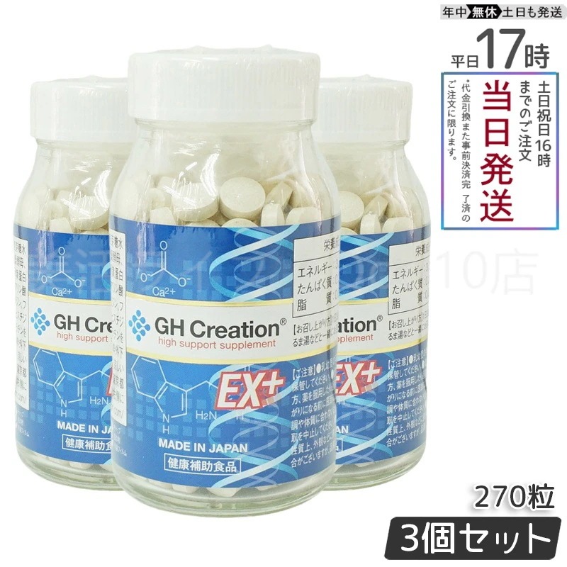 【3個セット】 GH Creation ジーエイチ クリエーションEX　プラス　270粒　身長健康補助サプリ