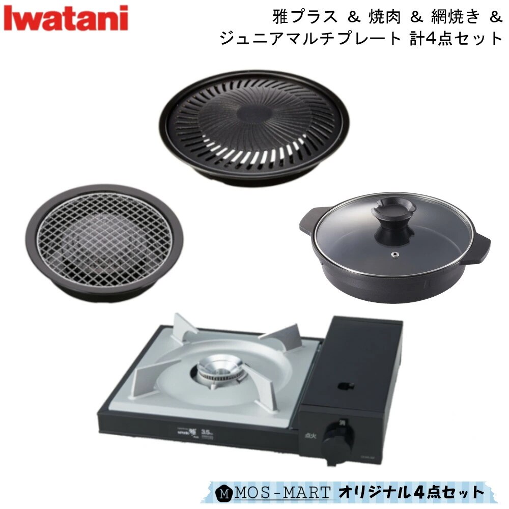 カセットフー 雅プラス 焼き肉 小 網焼き ジュニアマルチプレート 計4点 セット岩谷産業