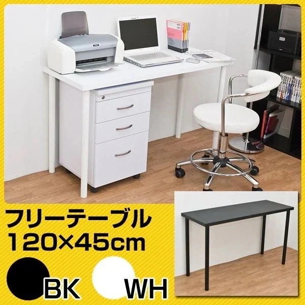 フリーデスク 平机 デスク 机 家具 インテリア フリーテーブル 120cm幅 奥行き45cm BK