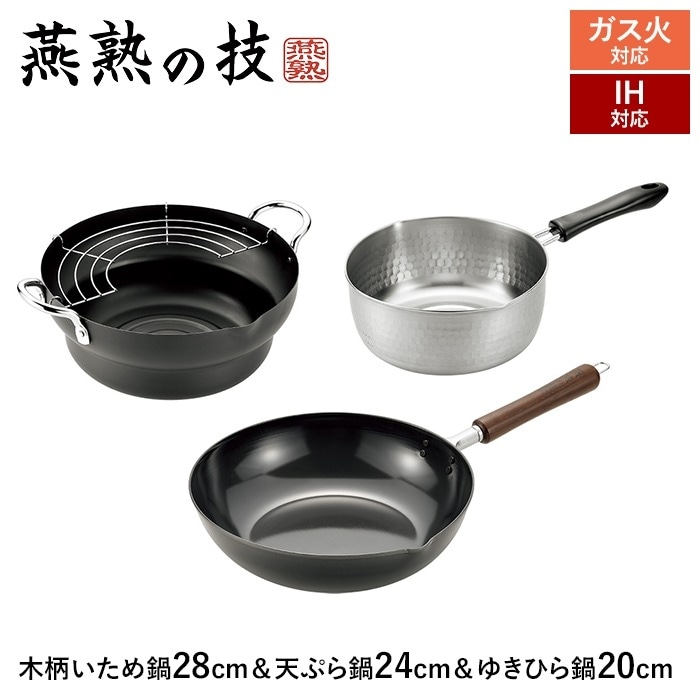 IH対応 炒め鍋 27cm 天ぷら鍋 24cm ゆきひら鍋 20cm セット 鉄製 鍋 木柄 鉄鍋 IH ガス 両用 日本製 燕 ギフト プレゼント 6,943円