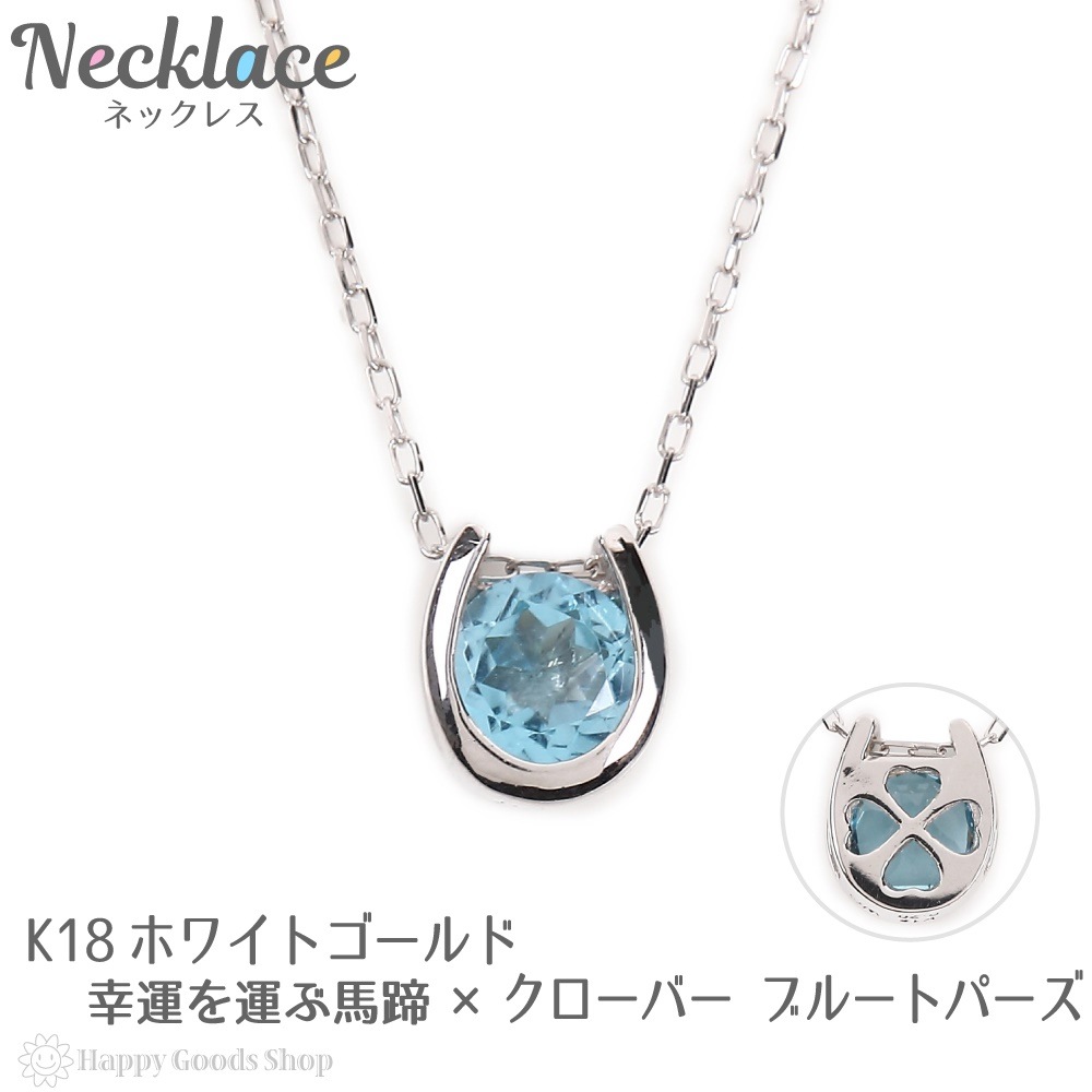 ネックレス レディース 18金 トパーズ 0.2ct 一粒 馬蹄 幸運を運ぶ クローバー デザイン