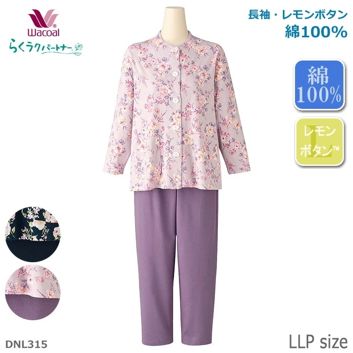 ワコール Wacoal らくラクパートナー パジャマ (LLPサイズ)綿１００％ 長袖 レモンボタン らくらくパートナー ギフト DNL315 【P】