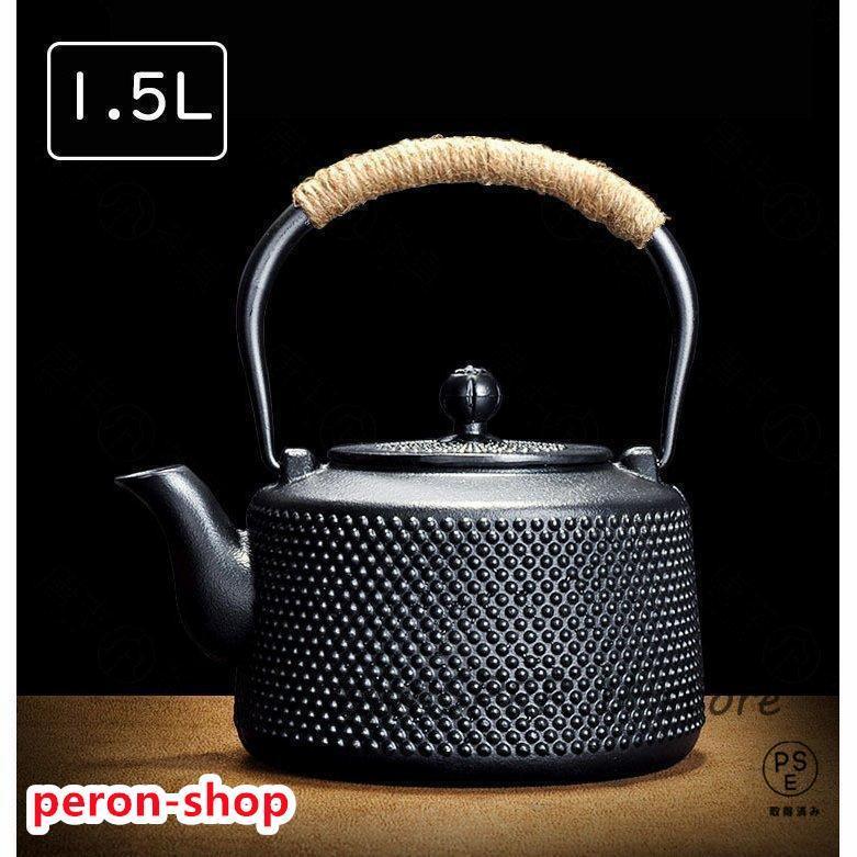 [タイムセール][良い品質]鉄器 伝統工芸品 鉄瓶 鉄 茶こし付き ガス 電気コンロ 炭火 ih調理器 直火 対応 1500ml