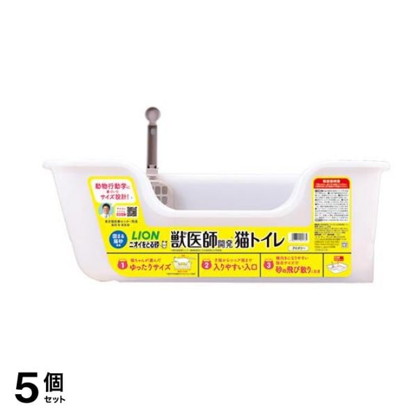 ライオン 獣医師開発ニオイをとる砂専用猫トイレ 本体容器 1組入 (アイボリー) 5個セット