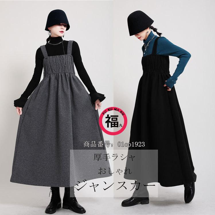 ワンピース レディース 秋冬 ロング ジャンパースカート 大人 ギャザー キャミワンピース ノースリーブ ジャンスカ ラシャ 厚手 黒 グレー 送料無料