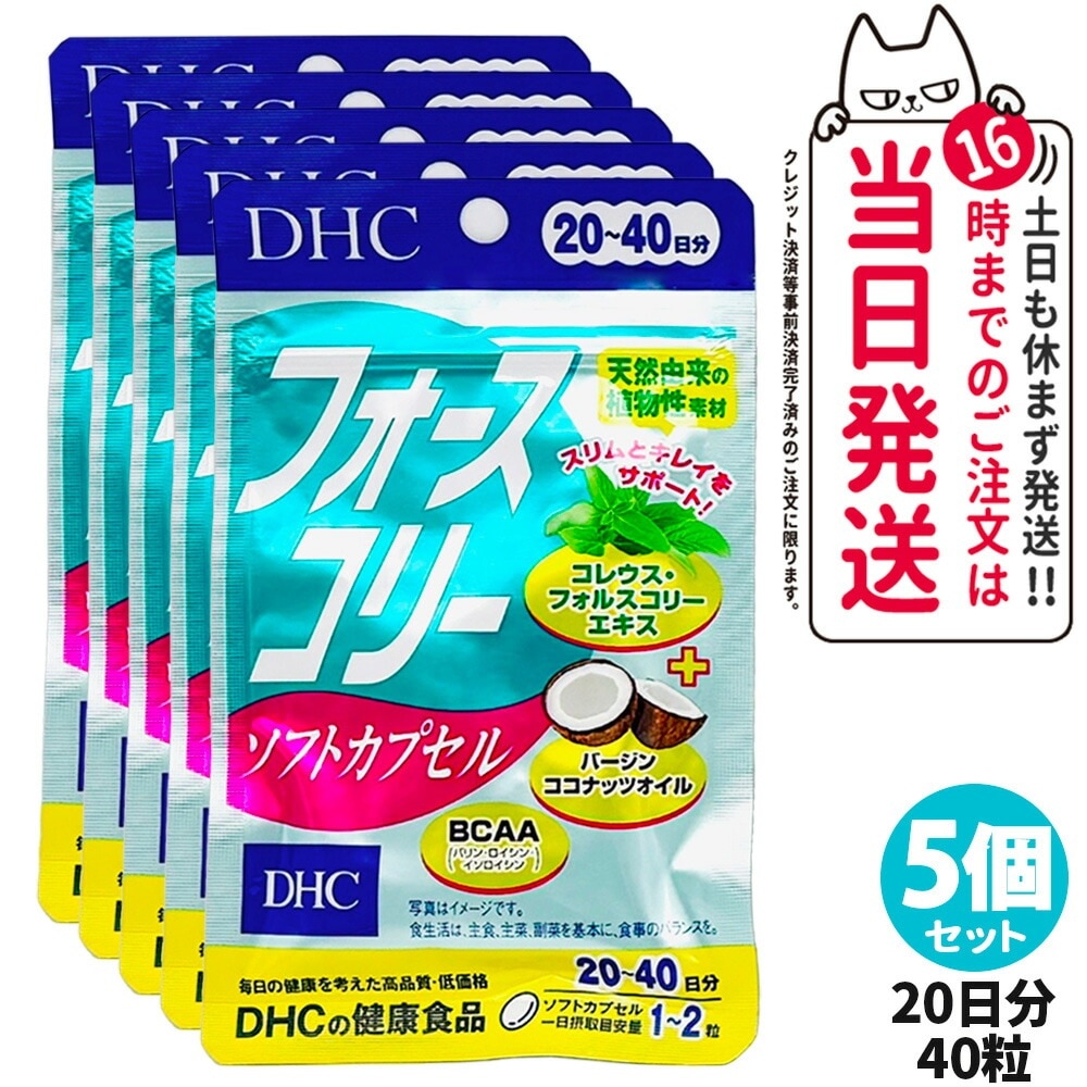 5個セットDHC フォースコリー20~40日分(40粒/ソフトカプセル)ビタミン サプリメント サプリ ダイエット 女性 ディーエイチシー フォースコリ ダイエットサプリメント ダイエットサポート 健 5,189円