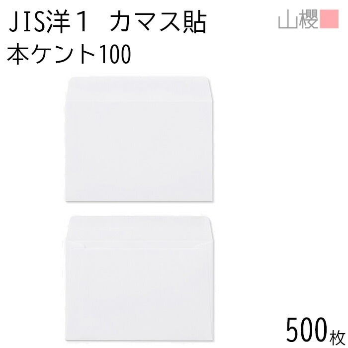 [ケース販売] 山櫻 封筒 JIS洋1 カマス貼 本ケントCoC 紙厚100g 郵便枠ナシ 500枚 / A6用 白 無地 郵便番号枠なし 00403017-0500