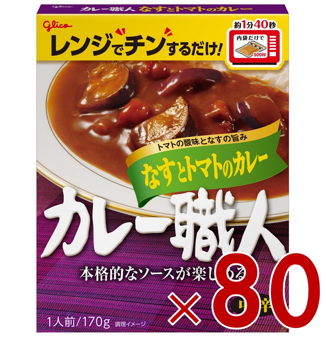 江崎グリコ カレー職人 なすとトマトのカレー 中辛 170g 備蓄 防災 ローリングストック 80個