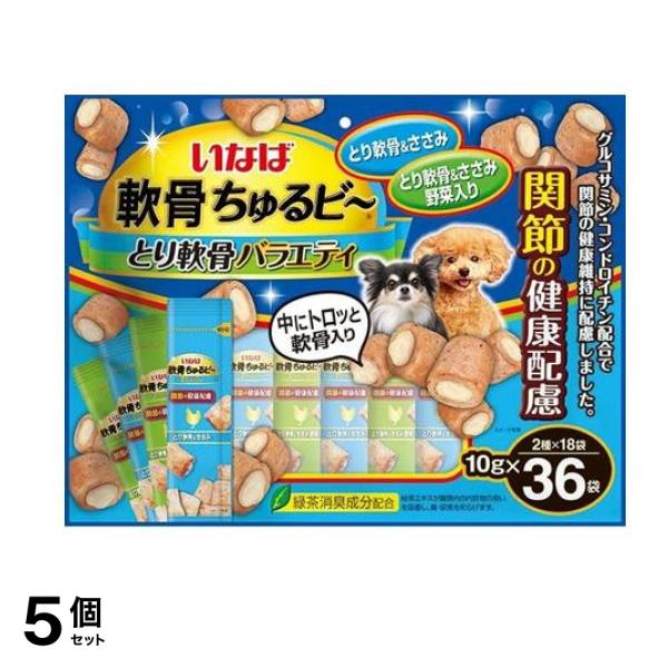 いなば 軟骨ちゅるビ～(ちゅるビー) 犬用 関節の健康配慮バラエティ 10g (×36袋入) 5個セット