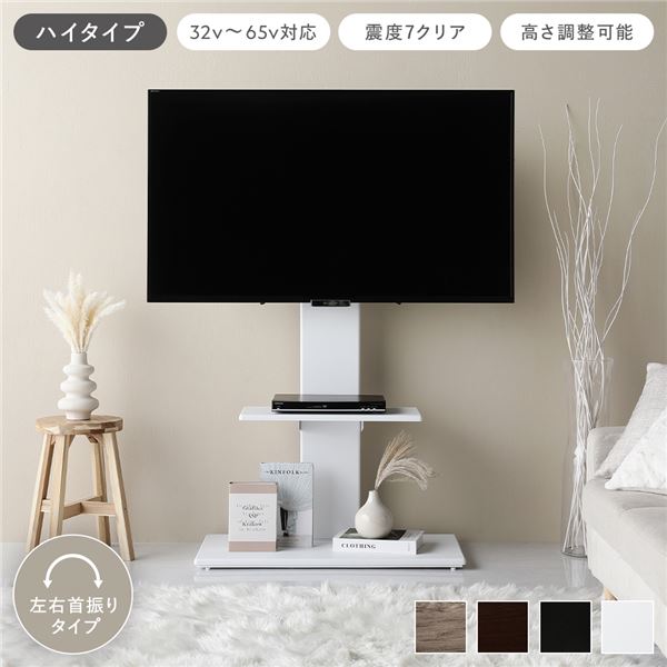 テレビスタンド 左右首振りタイプ ハイタイプ ホワイト 32～65型対応 震度7試験クリア 頑丈設計 TVスタンド テレビ台 組立品