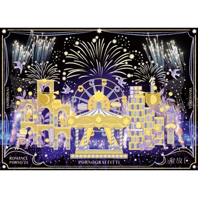 ポルノグラフィティ 因島・横浜ロマンスポルノ24 ～解放区～ 初回生産限定盤A 3Blu-ray 新品未開封 18,613円