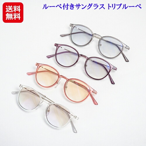 ルーペ付きサングラス トリプルーペ 拡大鏡 3倍 ルーペ メガネ サングラス uvカット レディース 超軽量 女性チーム開発！手元が見やすいルーペ付