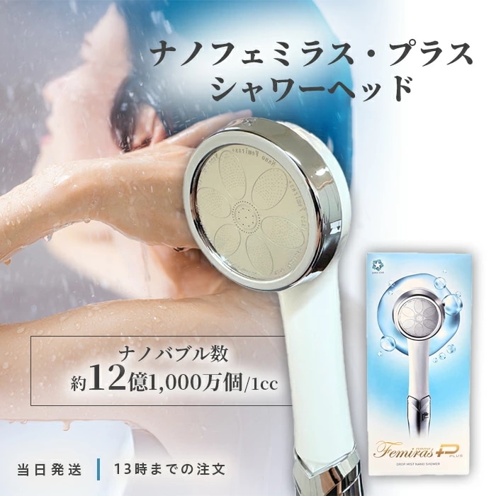 ナノフェミラスプラス シャワーヘッド 日本製 ジャパンスター JAPAN STAR ナノバブル 頭皮ケア マイクロナノバブル 頭皮ケア 美肌 洗浄 節水 塩素除去 節約