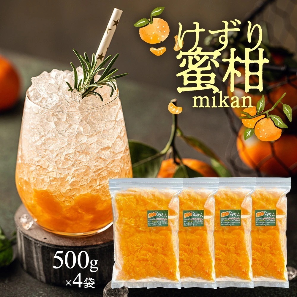 冷凍けずりみかん 2kg(500g×4袋) 静岡県産 冷凍ミカン 冷凍 蜜柑 フローズン オレンジ かき氷 果実氷 デザート もぐはぐ