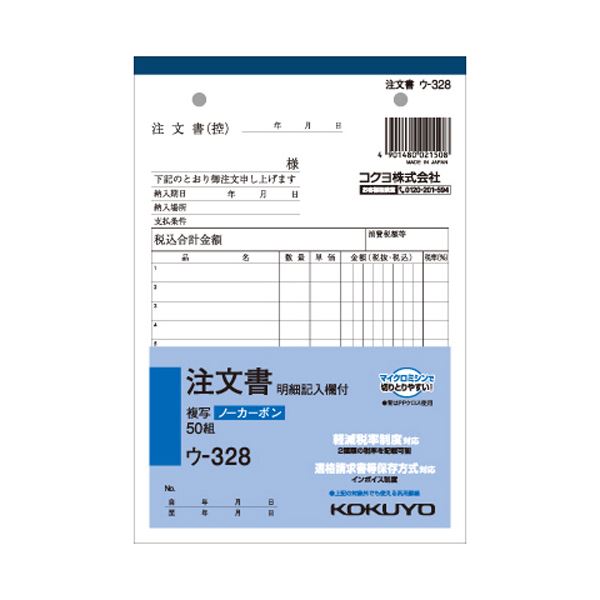 （まとめ）コクヨ NC複写簿（ノーカーボン）注文書（明細記入欄付き）B6タテ型 8行 50組 ウ-328 1セット（5冊）(×5セット)