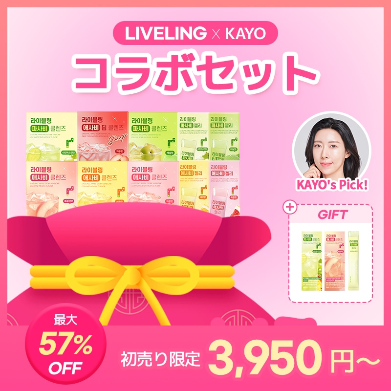 Qoo10] LIVELING 【初売り限定】KAYOコラボセット : 健康食品・飲料