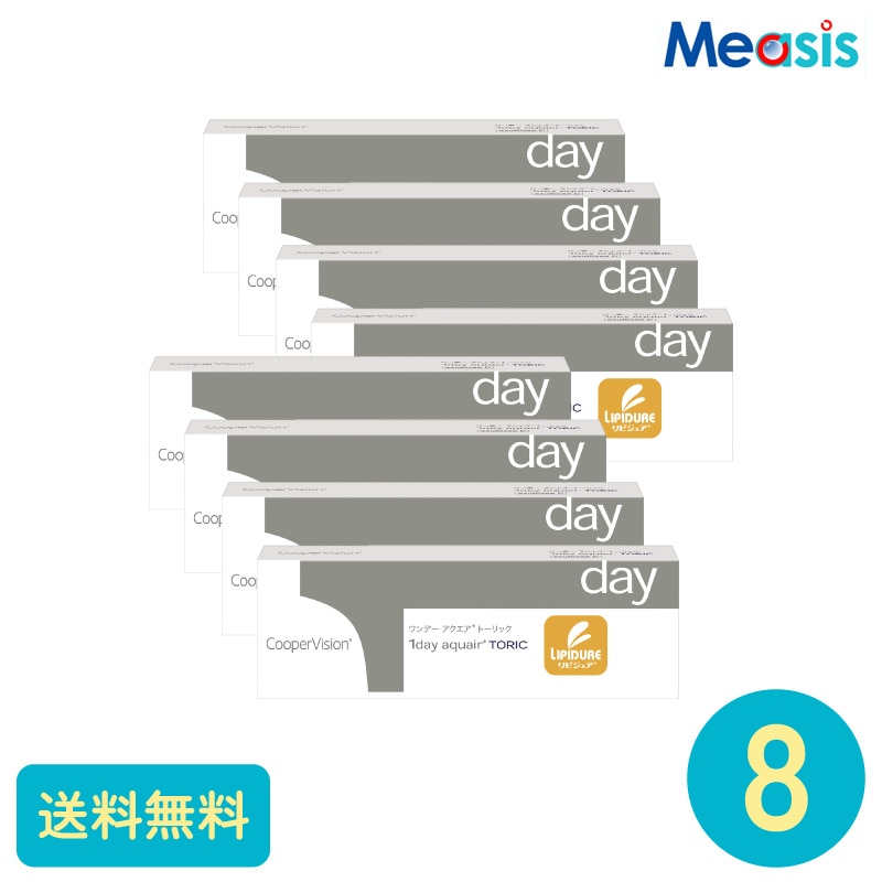 要処方箋 ワンデーアクエアトーリック 30枚 8箱 クーパービジョン 1日使い捨てタイプ乱視用