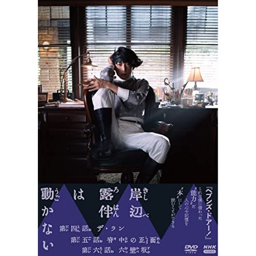 岸辺露伴は動かないII ／ 高橋一生 (DVD) NSDS-25586