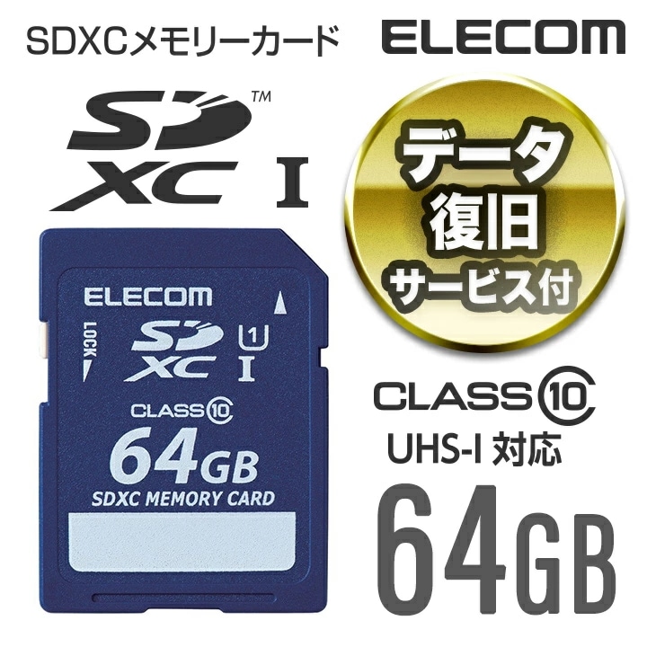 安心のデータ復旧サービス付SDXCカード/Class10/64GB MF-FSD064GC10R