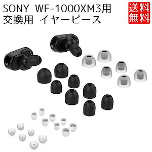 Sony WF-1000XM3 対応 交換用 イヤーピース シリコン イヤーチップ イヤーパッド