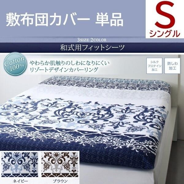 和式用フィットシーツ シングル 単品 リゾートデザイン 防しわ加工 シルクプロテイン加工 敷き布団 カバー 綿100％ 洗える 来客 シーツ 洗い替え用
