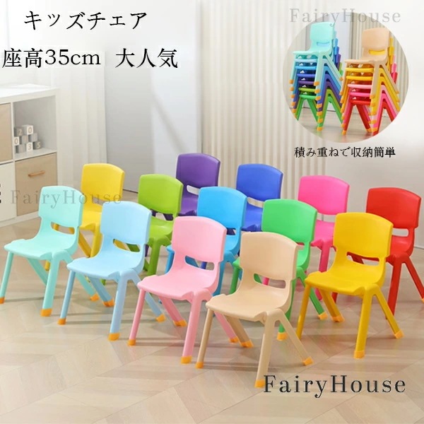 【迅速な出荷】子ども椅子 座高35cm (2個入り) キッズチェア 子供用スツール ミニチェア 子供用の椅子 プラスチック イス 背もたれ付き 座面ゆったり 厚め 滑り止め 軽量 携帯便利 キッズチェ