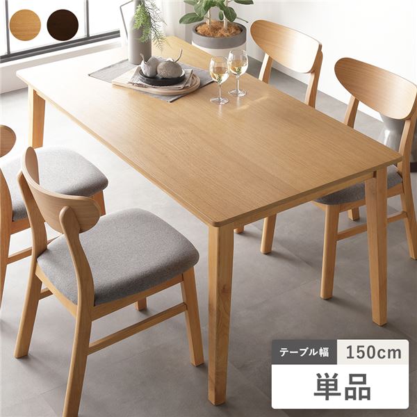ダイニングテーブル 単品 幅150cm ナチュラル 天然木突板 食卓テーブル リビング ダイニング インテリア家具 組立品