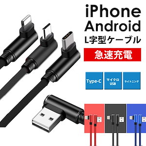 iPhone Android type-C L字型 USBケーブル 充電ケーブル LSF-040