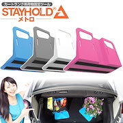 Qoo10 Stay Hold メトロ カー用品 Qoo10 Stay Hold メトロ カー用品