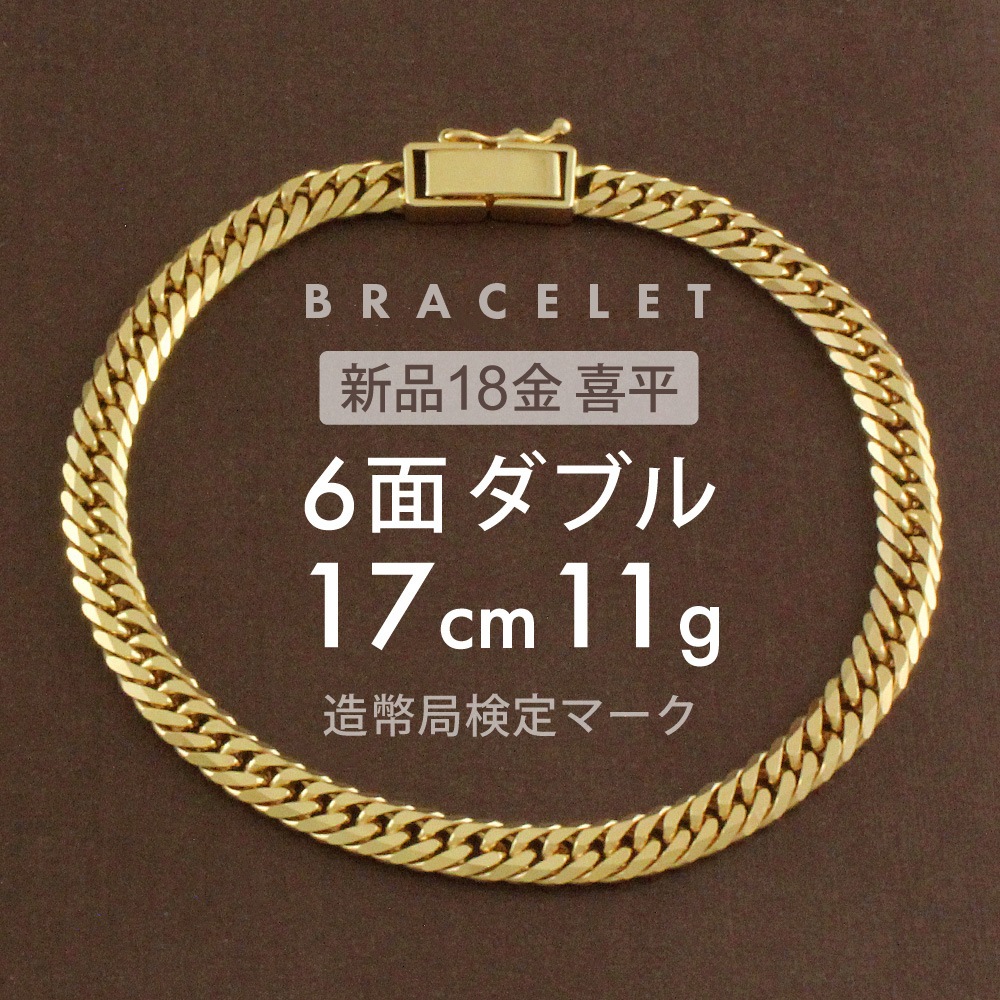 喜平 ブレスレット 6面ダブル 6DCW 17cm 約11g 留め具 中折れ式 ブレスレット 18金 K18ゴールド ホールマーク刻印 新品配達転送不可