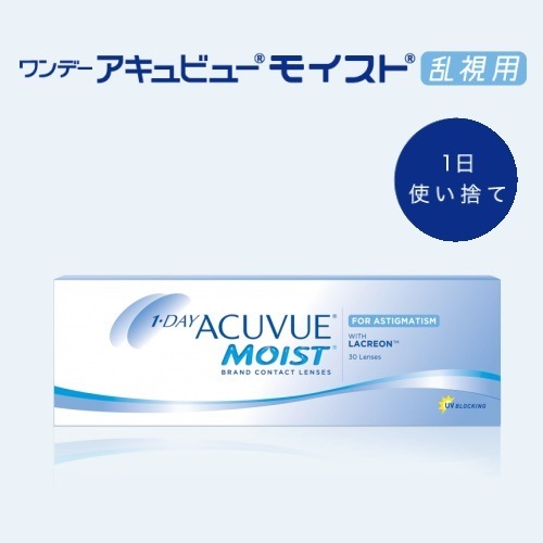 乱視用ワンデーコンタクト ワンデーアキュビューモイスト乱視用　 2箱セット （1箱30枚入）送料無料