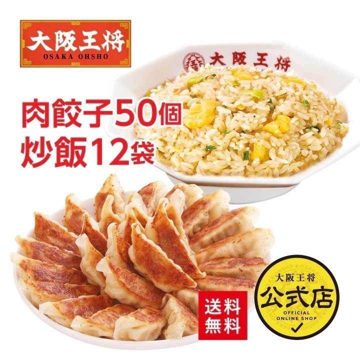 大阪王将 ガーリックチャーハン12袋＆肉餃子セット 送料無料 お取り寄せ 餃子 冷凍食品 業務用 冷凍餃子 チャーハン