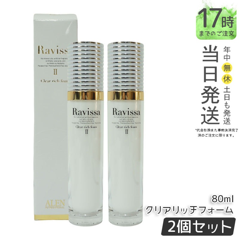 【2個セット】ラヴィーサ クリアリッチフォーム 80ml Ravissa ラヴィーサALEN アレン リニューアル 国内正規品 送料無料