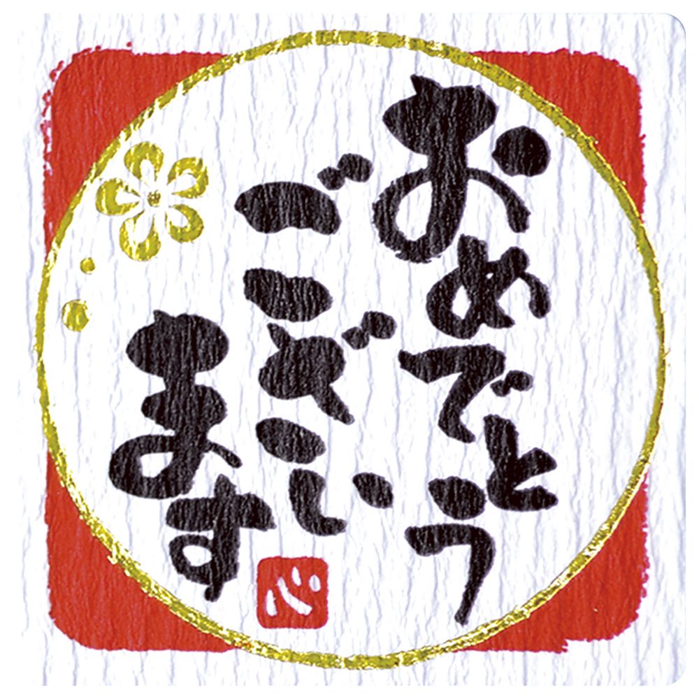 （まとめ買い）ササガワ ことばシール ギフトシール おめでとうございます 96片入（6片x16シート） 22-2972 [x3]