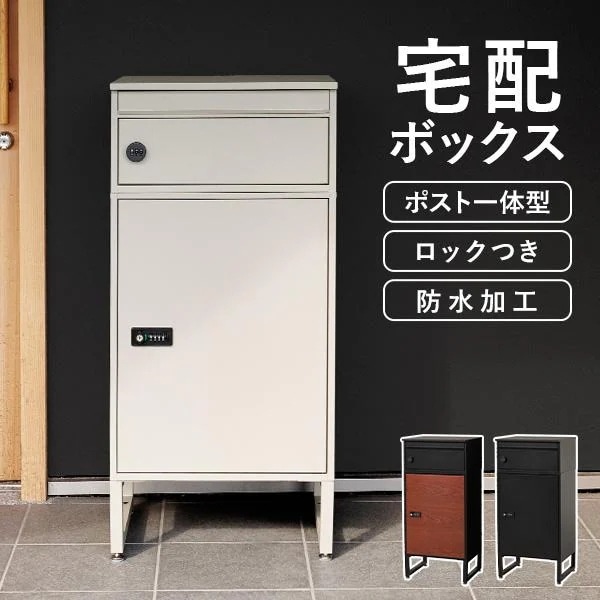 宅配ボックス 戸建 防水 ポスト 一体型 大容量 ステッカー 郵便 投函口 複数投函 防犯 ロック ワイヤー 配達ボックス 一戸建て用 置き型