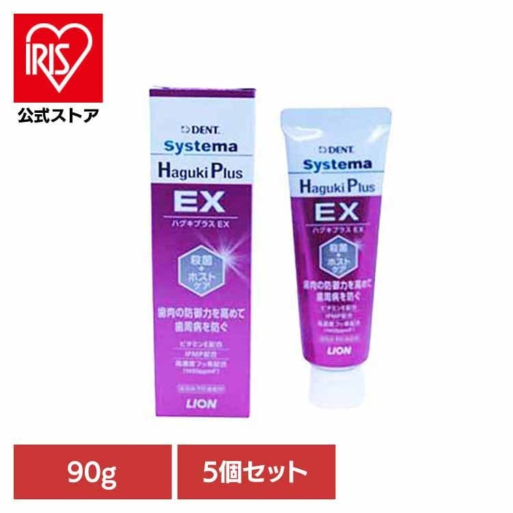 オーラルケア デンタルケア 歯ブラシ 歯みがき むし歯 ホワイトニング 歯磨き粉 【5個セット】システマハグキプラスEX 90g ライオン歯科材株式会社 4,771円