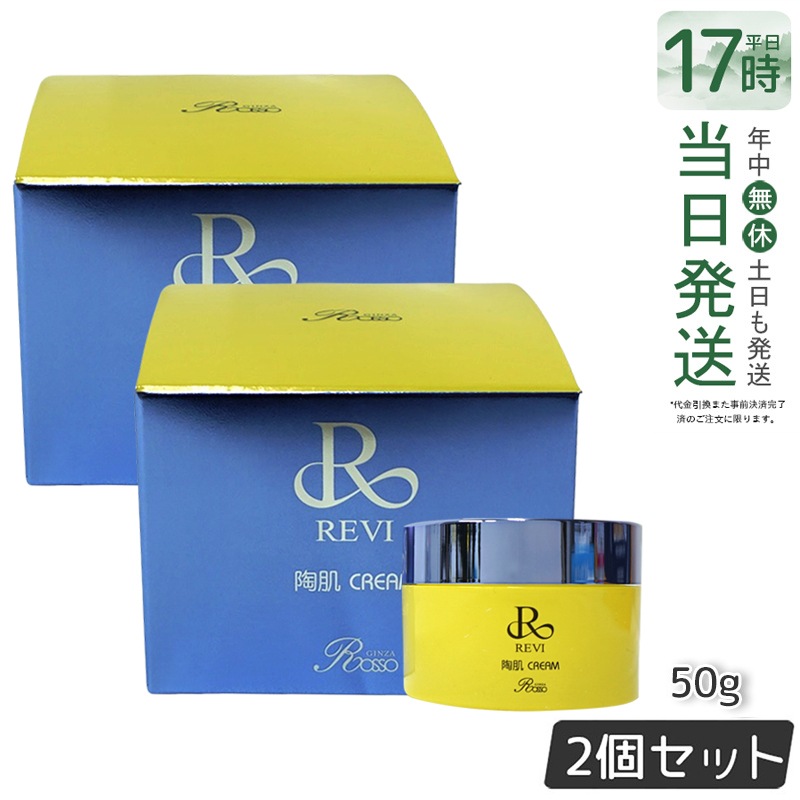 REVI 陶肌クリーム2個セット Qoo10] REVI 【2個セット】陶肌クリーム 50g 基礎 : スキンケア