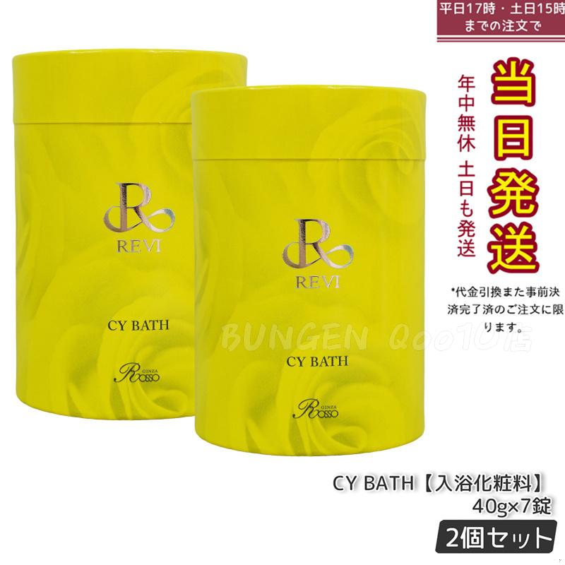 【2箱セット】 REVI ルヴィ CY BATH 入浴剤 7錠入 正規品 CYバス ホームケア ホームエステ 因子細胞美容 REVI 銀座ロッソ ROSSO サロン専売品 送料無料