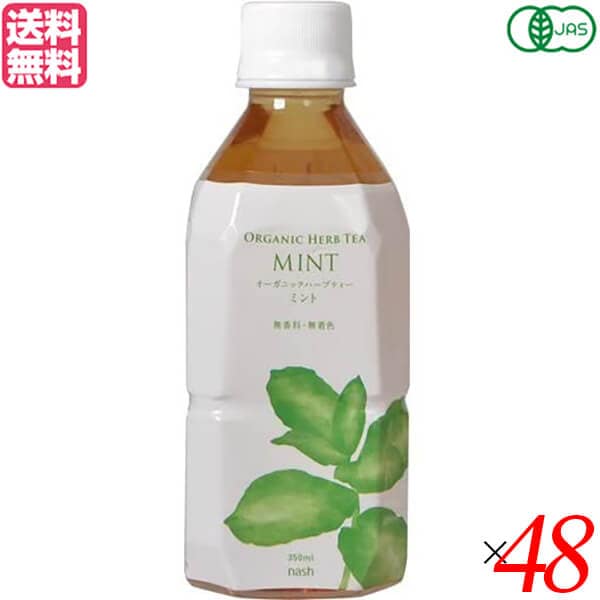 ペットボトル ノンカフェイン ナッシュ オーガニックハーブティー ミント 350ml 48本セット