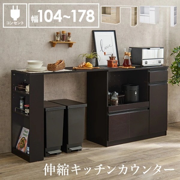伸縮式 キッチンカウンター 幅104-178cm レンジ台 収納 カウンターテーブル スライド棚 コンセント 引出し 扉付 棚 キッチンラック