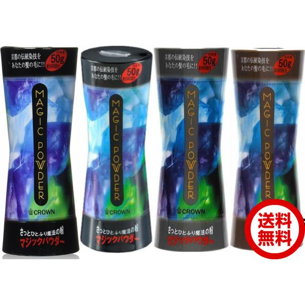 マジックパウダー 50g 4本セット ブラック ナチュラルブラック ライトブラウン グレー
